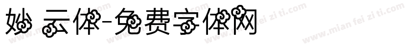 妙 云体字体转换